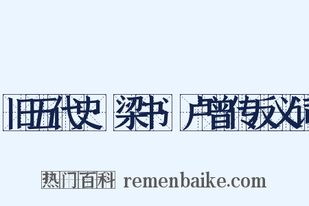 旧五代史·梁书·卢曾传反义词是什么意思的图片